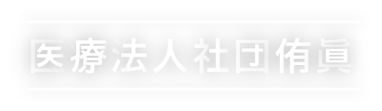 医療法人社団侑眞